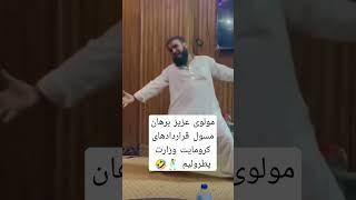 در حکومت ملا ها رقص و پایکوبی حلال و به دیگران حرام.#طالبان #taliban #bolyboodsongs #taliban #donce