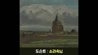 빈센트 반 고흐 오디오 도슨트 | 뉘넌의 오래된 탑 | 소라속님