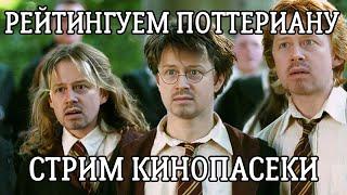 РЕЙТИНГУЕМ ВСЮ ПОТТЕРИАНУ