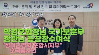 상이군경회 포항시지회 호국봉사단- 박경호회장님의 보훈부장관님의 포상식 영상! #국가보훈부 #경북남부보훈지청 #강성미지청장 #표창장 #장학금수여 #박경호회장 #국가유공자