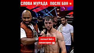 Слова Мурада после боя с Таксистом #arenafight #вадимтакси #мурадлегенда #мурадтакси