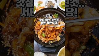서면 집밥같은 정식맛집 혜자로운 가성비 착한 밥집에서 한끼  #부산맛집 #그니가니