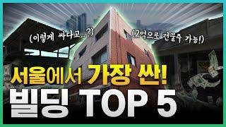 현금 2억으로 건물주 가능. 아파트보다 싼 빌딩 Top5