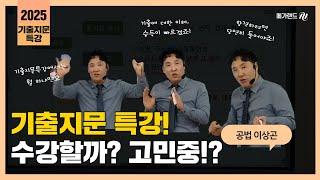 이상곤교수님 기출지문 특강 수강할까? 아직 고민중이신가요!? 이상곤교수님이 소개하는 기출지문 특강 수강 이유!