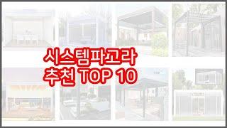 시스템파고라 추천 신뢰할 수 있는 선택 가격, 품질, 판매량으로 선정된 상품 TOP 10