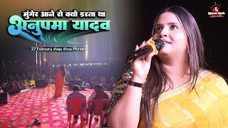 मुंगेर आने से क्यों डरता था अनुपमा यादव | Anupma yadav stage show | 27 February stage show Munger