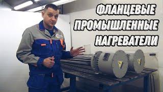 Фланцевые промышленные нагреватели. Общая информация. Industrial flange heaters.