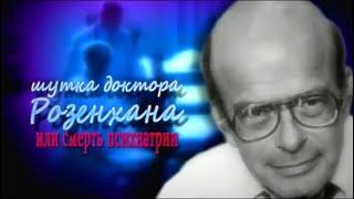 Шутка доктора Розенхана или смерть психиатрии / Архетип. Невроз. Либидо