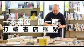 【買書送菜的書店】一拳書館打破常規　龐一鳴：享受沒有框架的閱讀自由