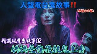 精選驅魔鬼故事02|神壇孖女鬼上身|媽媽受傷後被鬼上身 |女生回家撞正牛頭馬面#鬼故事#粵語 #真人真事#廣東話#鬼故#鬼故事#驅魔