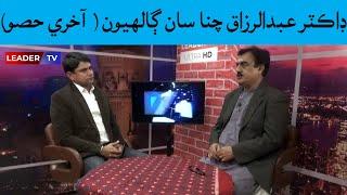 From Shahdadkot to Harvard | Rubaru with Dr Razaq Chana | Leader TV | Part 2