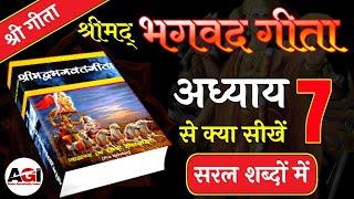 श्रीमद् भगवद गीता अध्याय- 7 | Shrimad Bhagavad Geeta Chapter 7 | Bhagwat Geeta