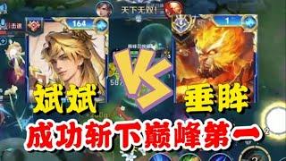 斌斌玩改版暃撞车巅峰第一猴垂眸，队友十分钟关键龙团掉点急死人，如果没有这顶级指挥这把估计没了！【王者荣耀】【巅峰赛】