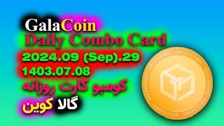 GalaCoin daily Combo Card 29 September - کومبو کارت روزانه گالا کوین 8 مهر - Gala Coin Combo Today