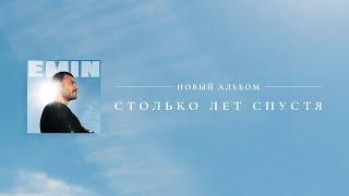 EMIN - Столько лет спустя (Новый альбом, 2024)