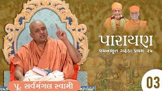 P. Sarvamangal Swami • Vachanamrut Gadhada Pratham 27 • Parayan Day 03