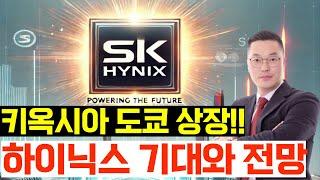 sk하이닉스 키옥시아 도쿄 상장!! 기대와 전망 feat.테슬라 공급 기대