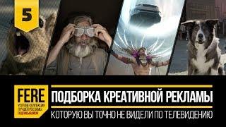 12 КРУТЕЙШИХ РЕКЛАМНЫХ РОЛИКОВ / 12 WOW-EFFECT COMMERCIALS / №5 от FERE : креативная смешная реклама