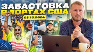 Забастовка в портах в США. Все пропало? или время для заработка? Dexter motors Челябинск