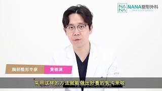 专家解答隆胸问题 — 为什么隆胸后乳沟变宽？