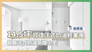 14.5坪打造法式奶油輕奢風 甜膩法式奶油新婚小宅 ｜喬開箱 ep.24｜14.5坪2房2廳1衛