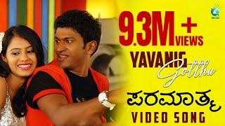 Paramaathma | Yavanig Gotthu video song| Puneeth Rajkumar, Deepa Sannidhi