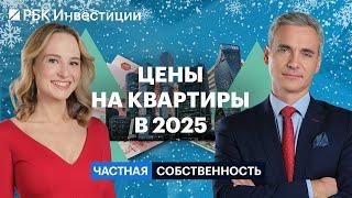 Рынок недвижимости 2025. Цены на первичке и вторичке, прогнозы по жилой и коммерческой недвижимости