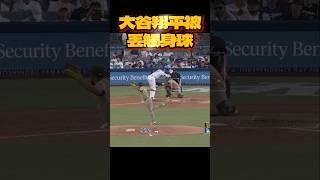 大谷翔平被觸身球 Tatis Jr. 道奇隊總教練被驅逐出場 #baseball #棒球 #mlb #ohtani