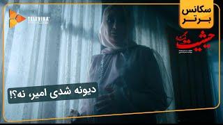 دیوونه شدی امیر، نه؟ - سریال حیثیت گمشده