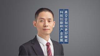 高交会如何更好赋能科技创新和产业发展？