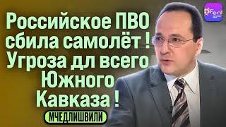  Мчедлишвили | РОССИЙСКОЕ ПВО СБИЛА САМОЛЁТ! УГРОЗА ДЛЯ ВСЕГО ЮЖНОГО КАВКАЗА!