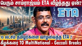 துபாயை கலக்கிய ETA குழுமத்தின் சாதனைகளும், சோதனைகளும்? | Bs Abdur Rahman | ETA Group Companies UAE