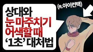 대화 중 상대방과 ‘눈 마주치는 게 힘들 때’ 1초 대처법 l 인간관계 꿀팁 명언