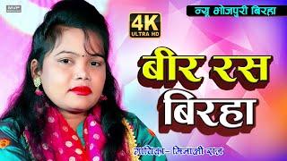 मिनाक्षी राज का तगड़ा बीर रस बिरहा | Minakshi raj | bhojpuri birha | #video #birha