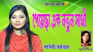 পেয়েছো এক নতুন সাথী | সাথী আলো | Shathi Alo | Peyacho Ak Notun Shathi