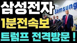 [삼성전자 주가전망] 트럼프 전격방문 초대박 !! #삼성전자 #삼성전자주가 #삼성전자주가전망 #삼성ai #삼성로봇 #백만장자