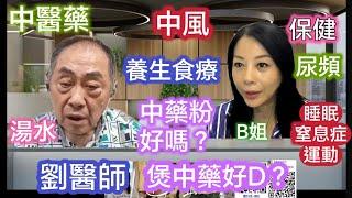 預防中風煲中藥 中藥粉好啲健康要養生 第3集 B姐(BTV)