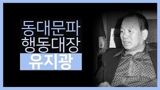 (108) 동대문파 행동대장  유지광