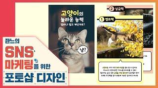  세로형 카드뉴스 만들기 [좐느의 SNS 마케팅을 위한 포토샵 디자인] Create card news with Photoshop CC 2020