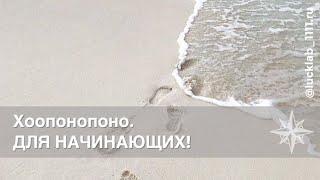 Хоопонопоно.  НАЧАЛО