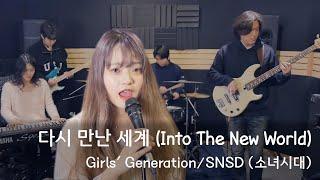 [PTK] 소녀시대 (SNSD) - 다시 만난 세계 (Into The New World) 밴드커버 (BAND COVER)