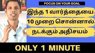 இந்த 1 வார்த்தையை 10 முறை சொன்னால் நடக்கும் அதிசயம் | REMOVE YOUR NEGATIVE THOUGHTS |FOCUS YOUR GOAL