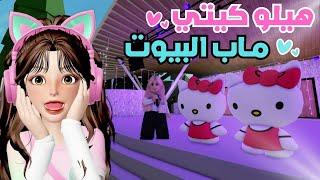 صرنا هيلو كيتي  ورحنا منتجع الأحلام  ماب البيوت  روبلوكس Roblox