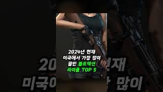 2024년 현재 미국에서 가장 많이 팔린 볼트액션 라이플 TOP 5 #shorts #볼트액션라이플 #소총 #boltactionrifle