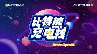 【比特熊充电栈】AOAI 1 - 打通 Azure OpenAI 服务的任督二脉