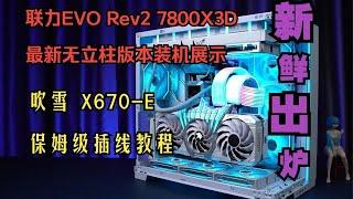 【留白电脑】联力EVO Rev2 无立柱版本，AMD 7800X3， 吹雪 X670E保姆级插线教程，联力三代霓虹线，积木三代风扇？