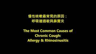 慢性咳嗽最常見的原因： 呼吸道過敏與鼻竇炎Chronic Cough:  Allergy & Rhinosinusitis