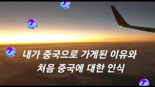 [한중커플] 내가 중국으로 가게된 이유와 처음 중국에 대한 인식#국제커플 #해외여행 #중국 #인식