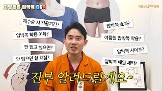 ️지방흡입 압박복 Q&Aㅣ지방흡입 압박복 효과, 있다? vs 없다? #365mc교대 임현제 원장이 답해드립니다