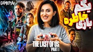 بیایید یه خورده خاطره بازی کنیم /The Last of Us GAMEPLAY